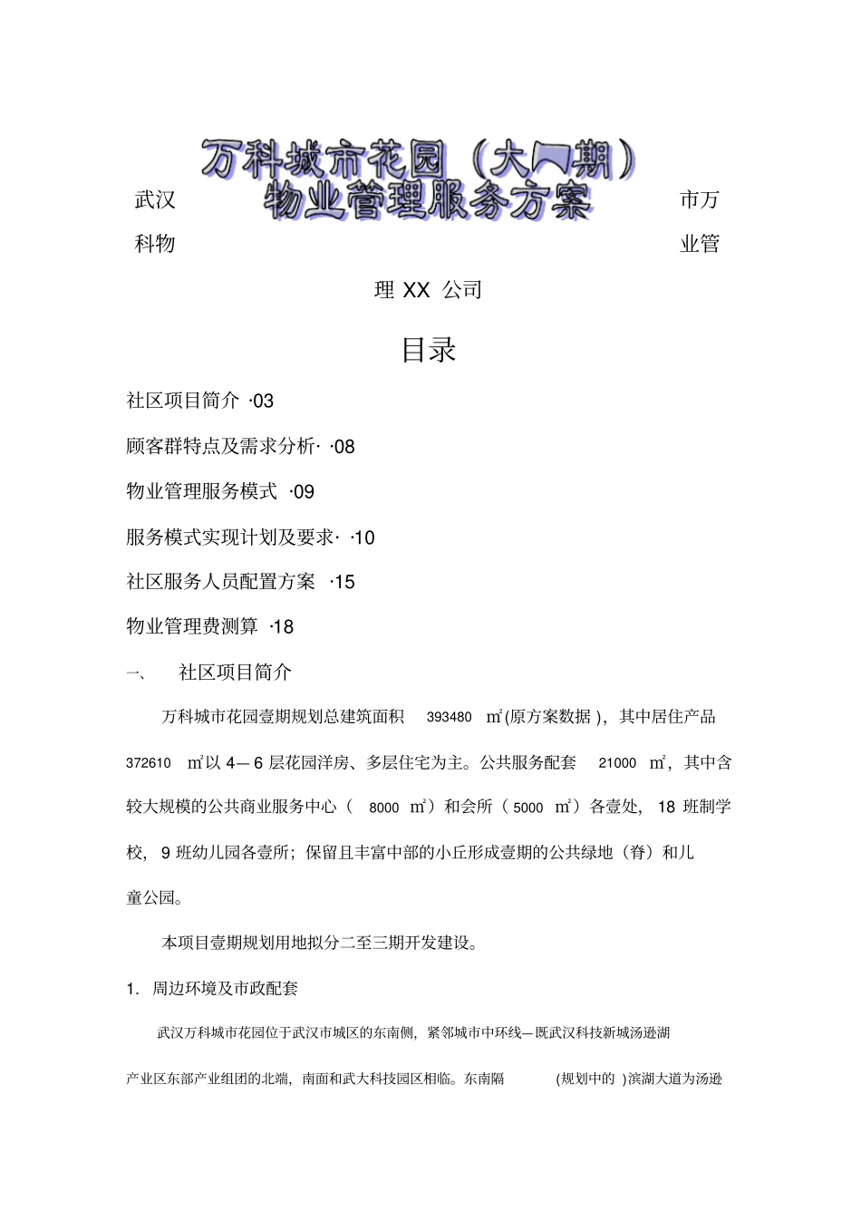 (定岗定编)物业管理服务配置方案_第2页