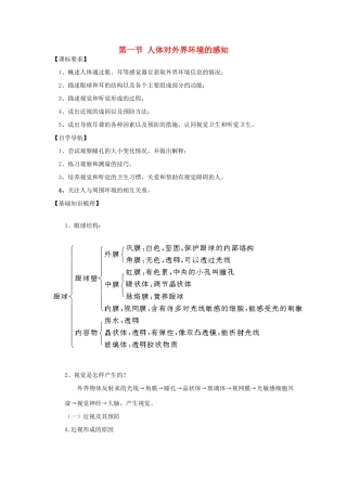 山东省泰安新泰市七年级生物下册 6.1 人体对外界环境的感知学案（无答案） 新人教版