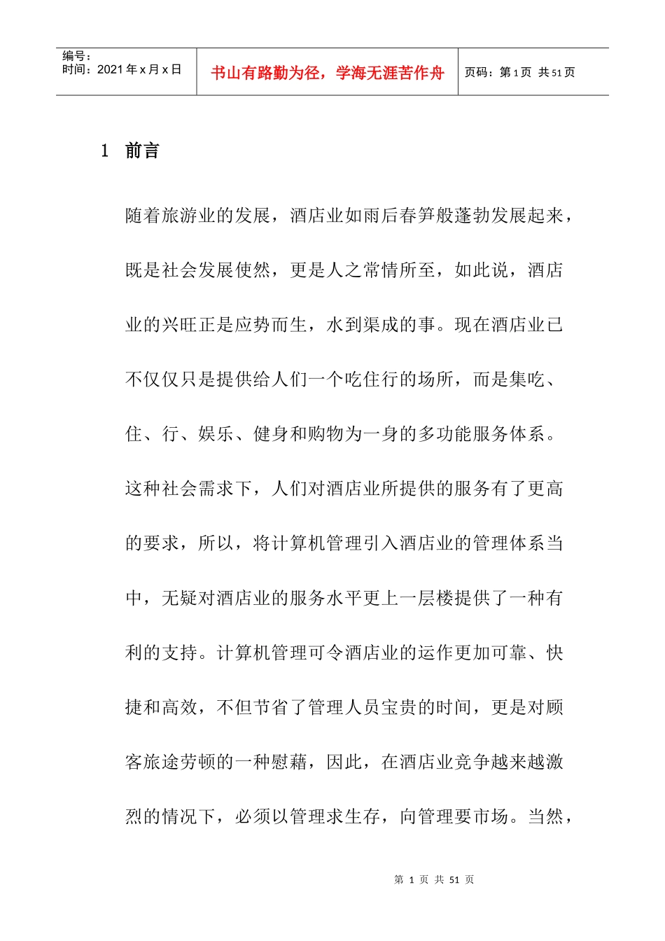 亚太酒店的经营管理方案_第1页