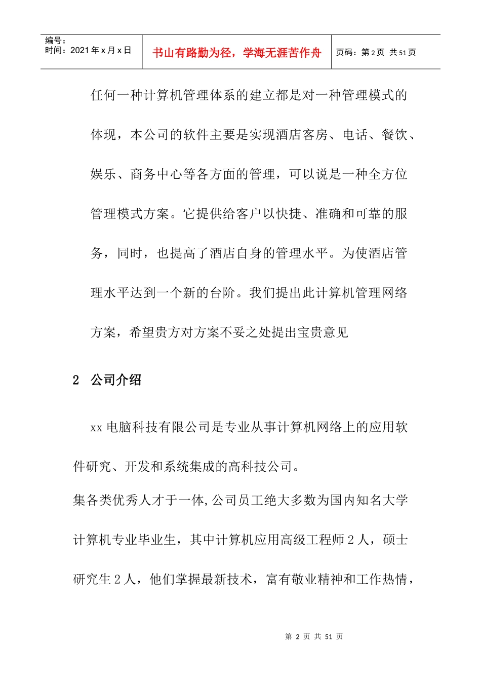 亚太酒店的经营管理方案_第2页