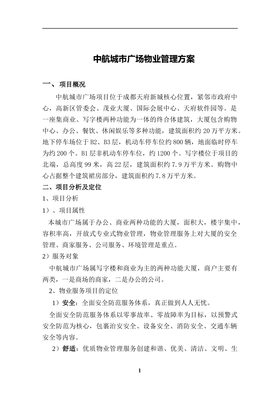 中航城市广场物业管理方案_第1页