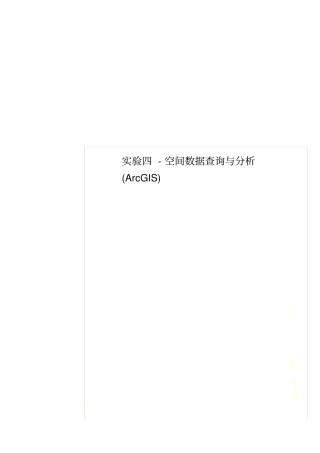 实验四-空间数据查询与分析(ArcGIS)