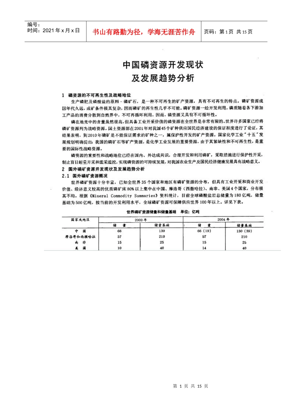 中国磷矿资源开发及发展趋势分析_第1页