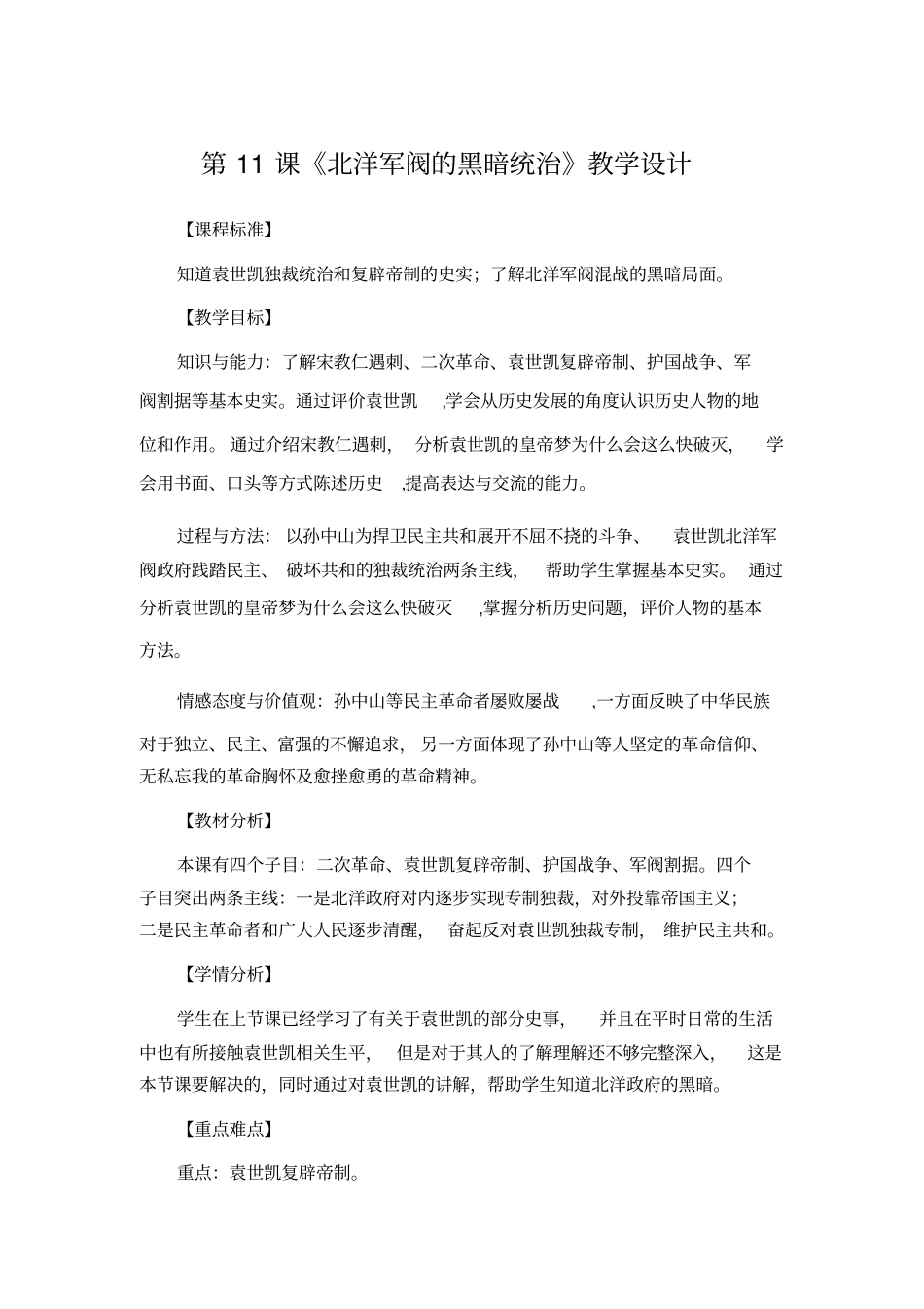 人教版八年级历史上册第11课《北洋军阀的黑暗统治》教学设计_第1页