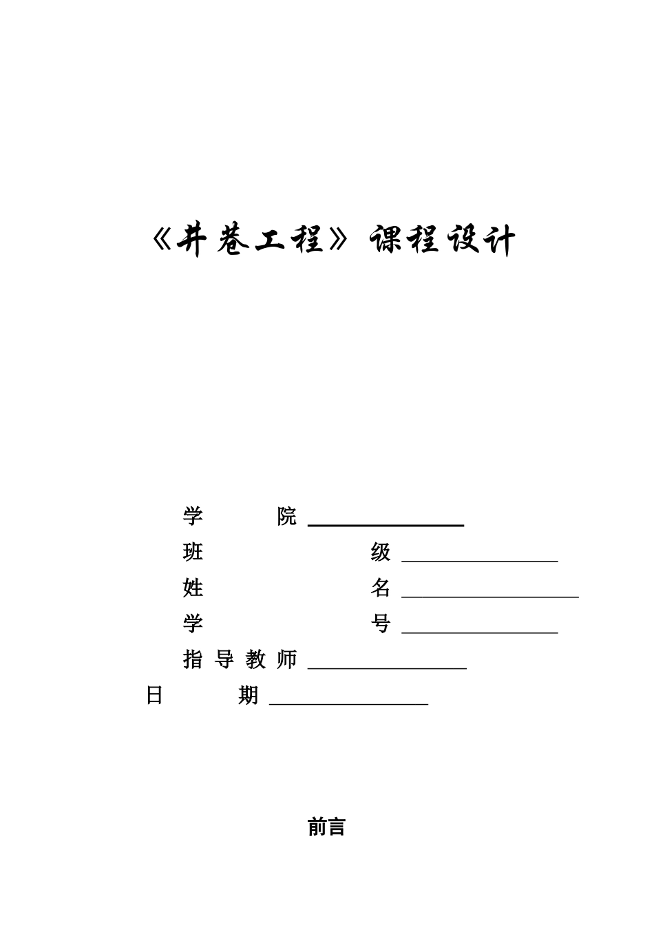 井巷工程课程设计概述_第1页