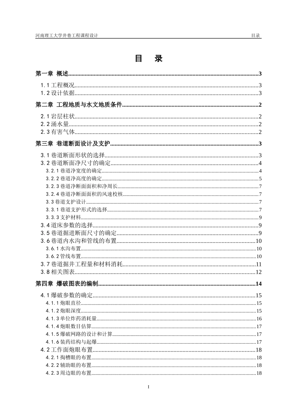井巷工程课程设计概述_第3页