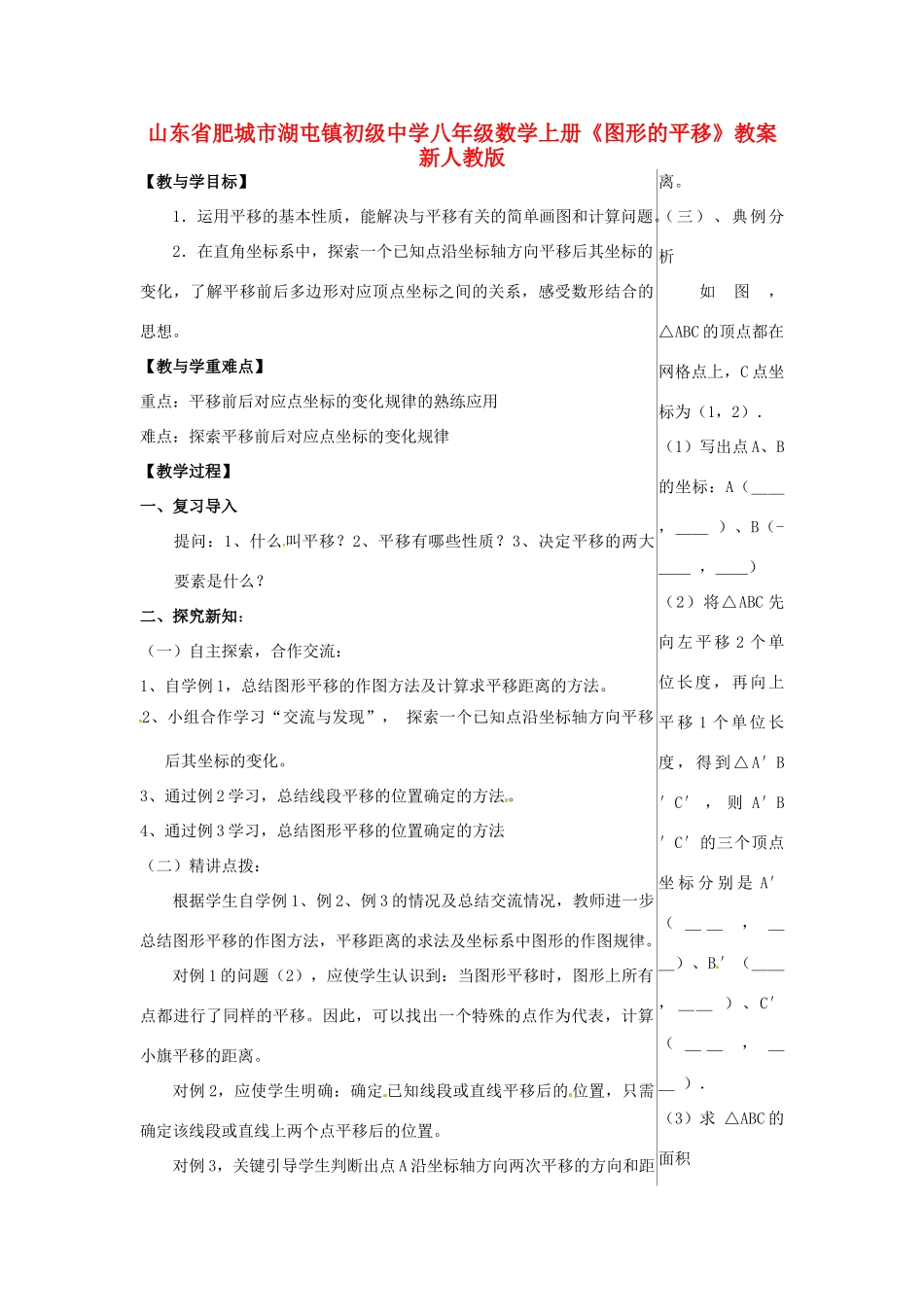 山东省肥城市湖屯镇初级中学八年级数学上册《图形的平移》教案 新人教版_第1页