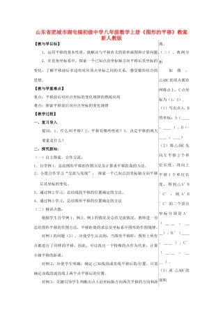 山东省肥城市湖屯镇初级中学八年级数学上册《图形的平移》教案 新人教版