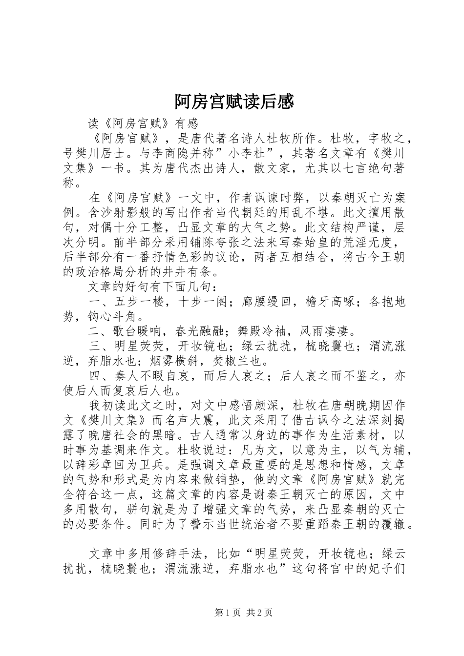 阿房宫赋读后感 _第1页