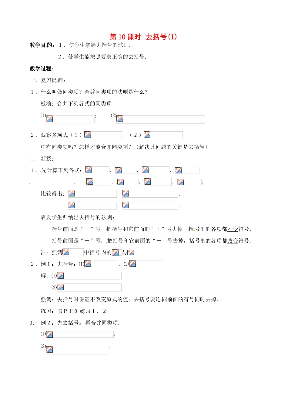 七年级数学上册 第10课时 去括号教案 华东师大版_第1页