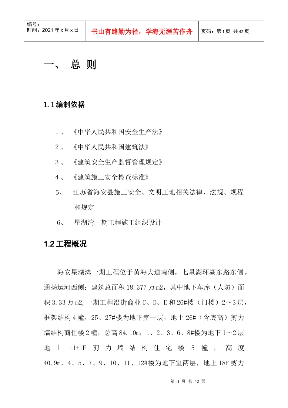 创省级安全文明工地施工方案(doc 37页)_第1页