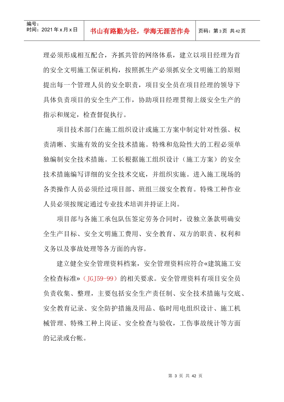 创省级安全文明工地施工方案(doc 37页)_第3页