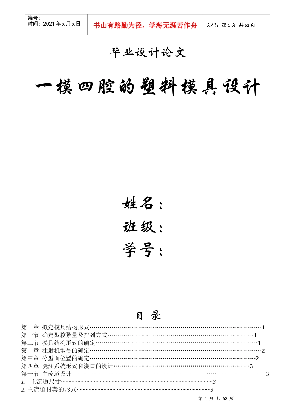 一模四腔的塑料模具毕业设计论文_第1页