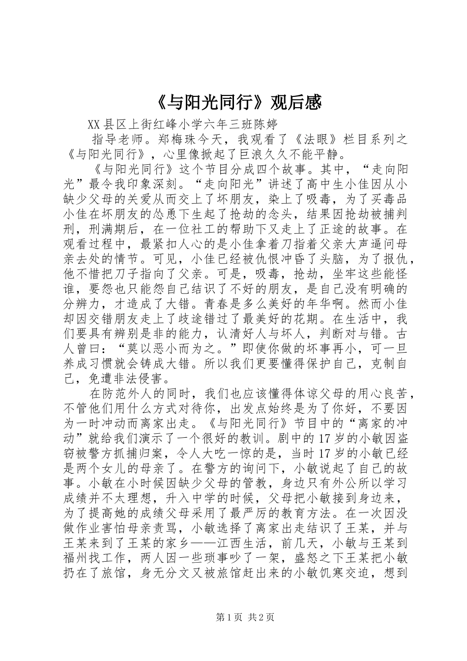 《与阳光同行》观后感 _第1页