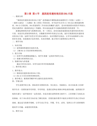 高中生物 《基因是有遗传效应的DNA片段》教案19 新人教版必修2