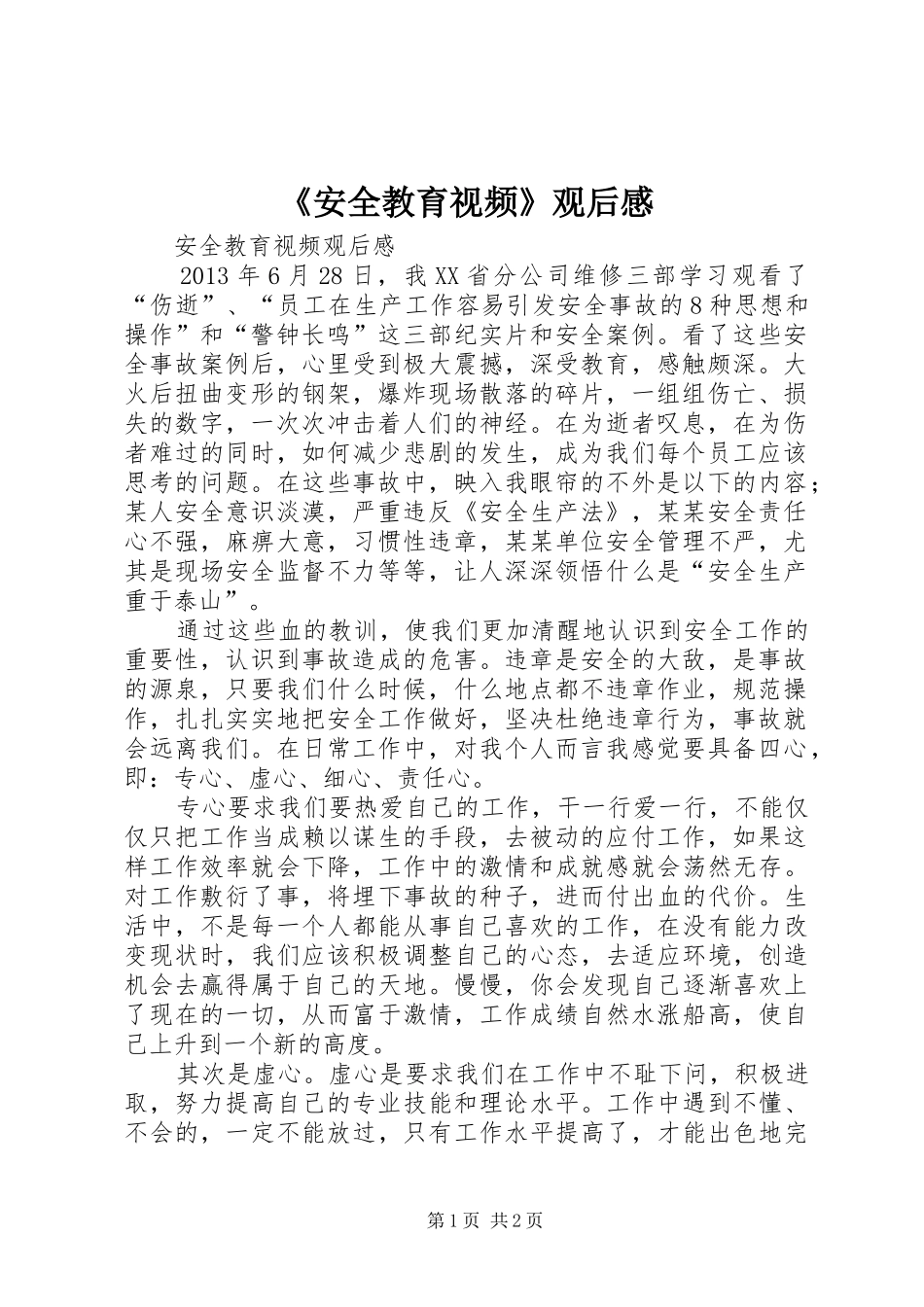 《安全教育视频》观后感 _第1页