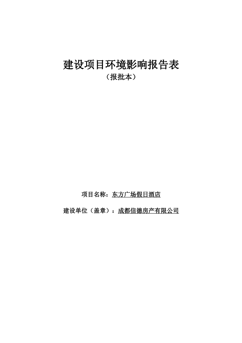 东方广场假日酒店(报批本终)_第1页