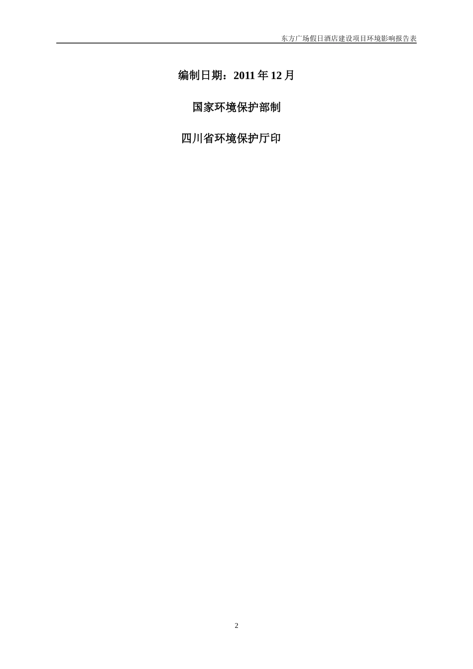 东方广场假日酒店(报批本终)_第2页