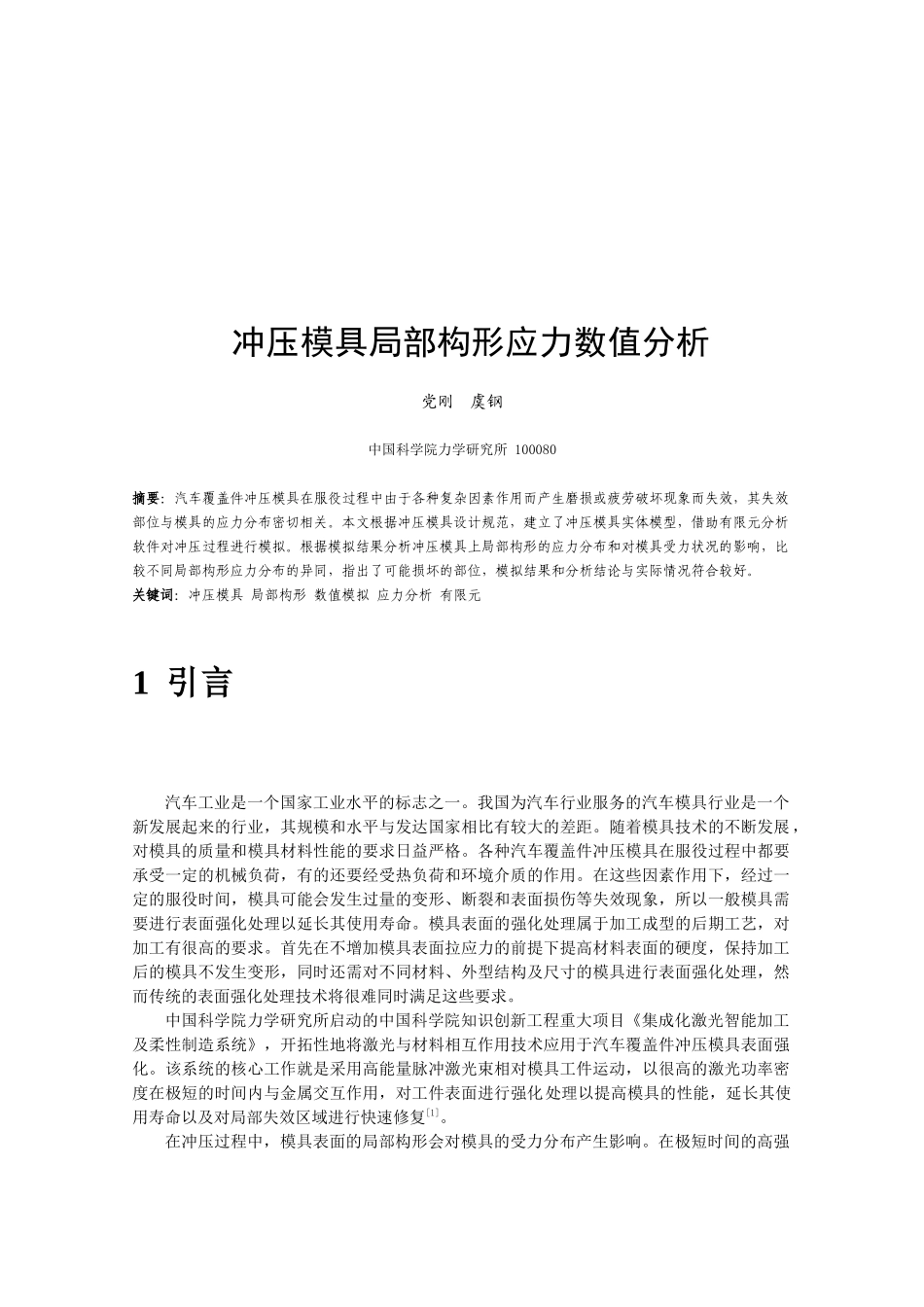 冲压模具局部构形应力数值解析_第1页