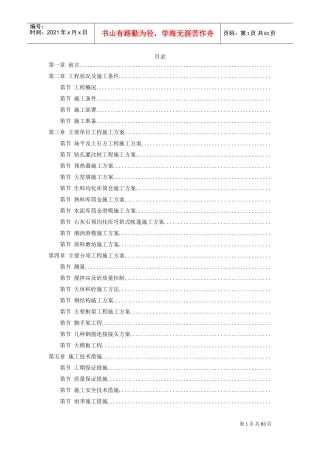 21-四川某水泥厂工程施工组织设计(DOC81页)