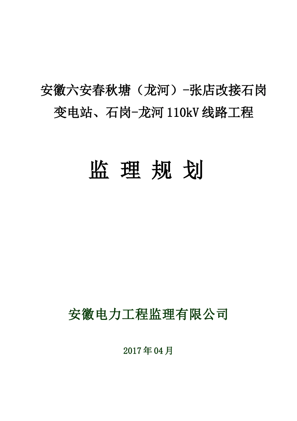 110kV线路工程监理规划培训资料_第1页