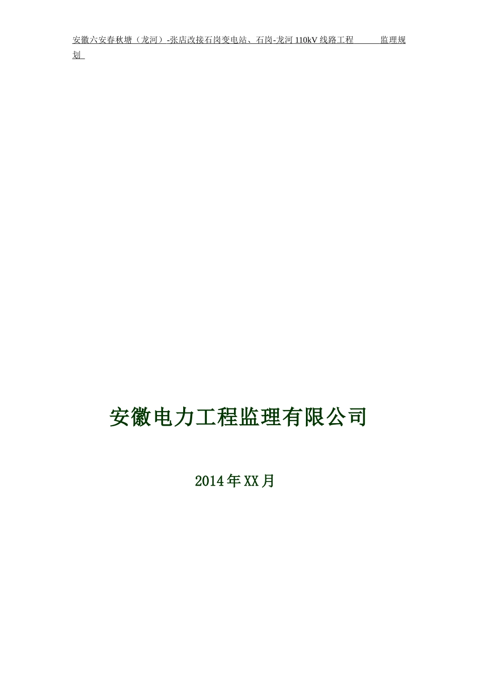 110kV线路工程监理规划培训资料_第2页