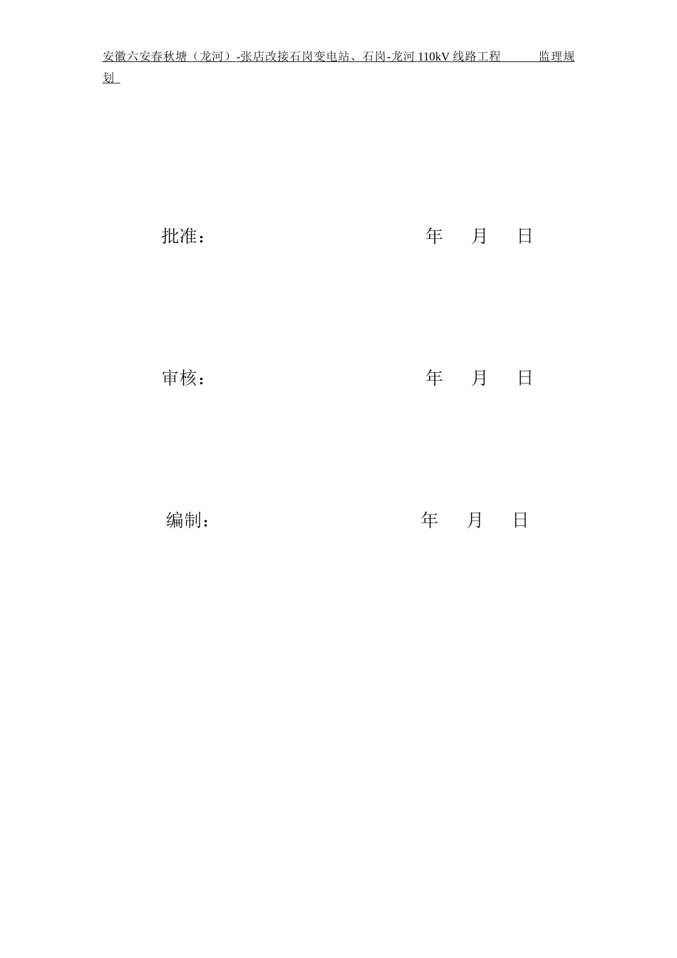110kV线路工程监理规划培训资料_第3页