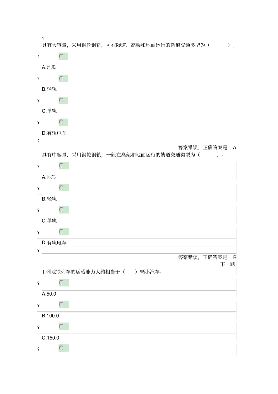 2018二建继续教育考试城市轨道交通工程_第1页