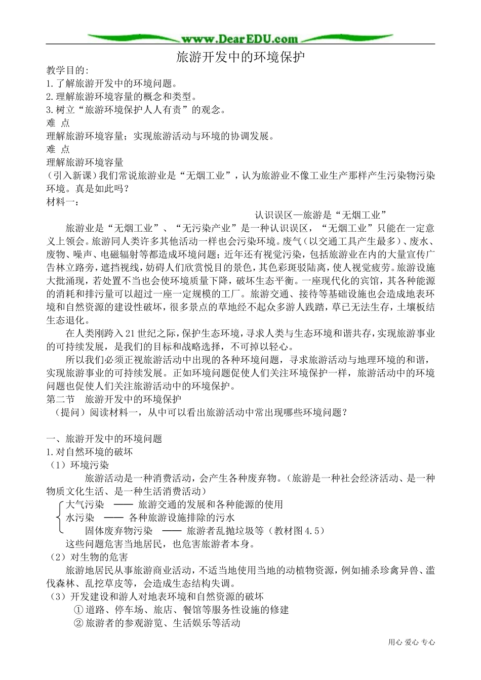 高中地理选修3旅游开发中的环境保护教案2_第1页