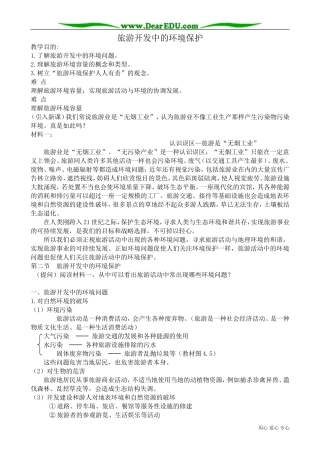 高中地理选修3旅游开发中的环境保护教案2