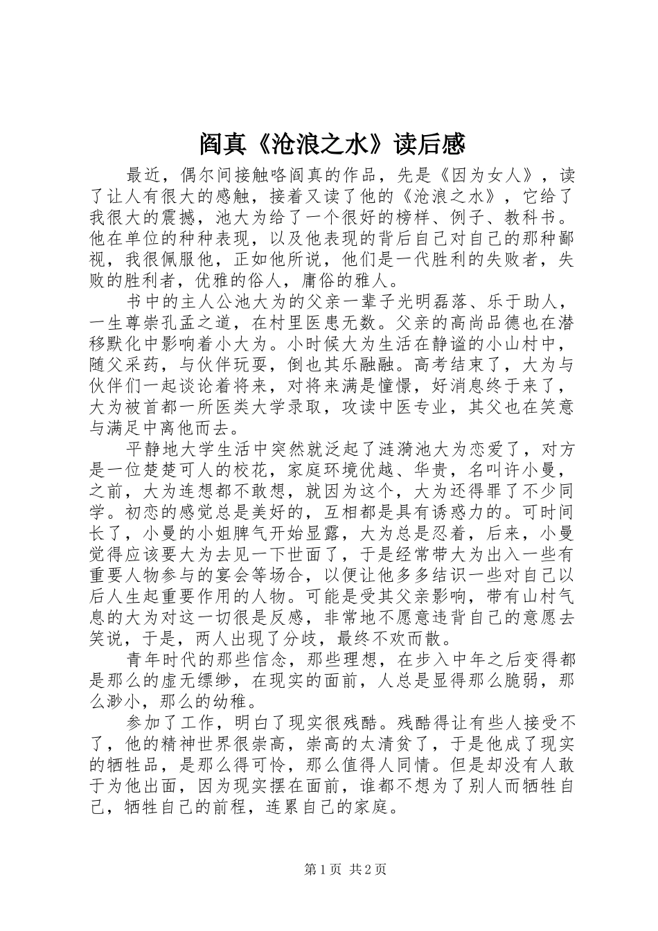 阎真《沧浪之水》读后感 _第1页