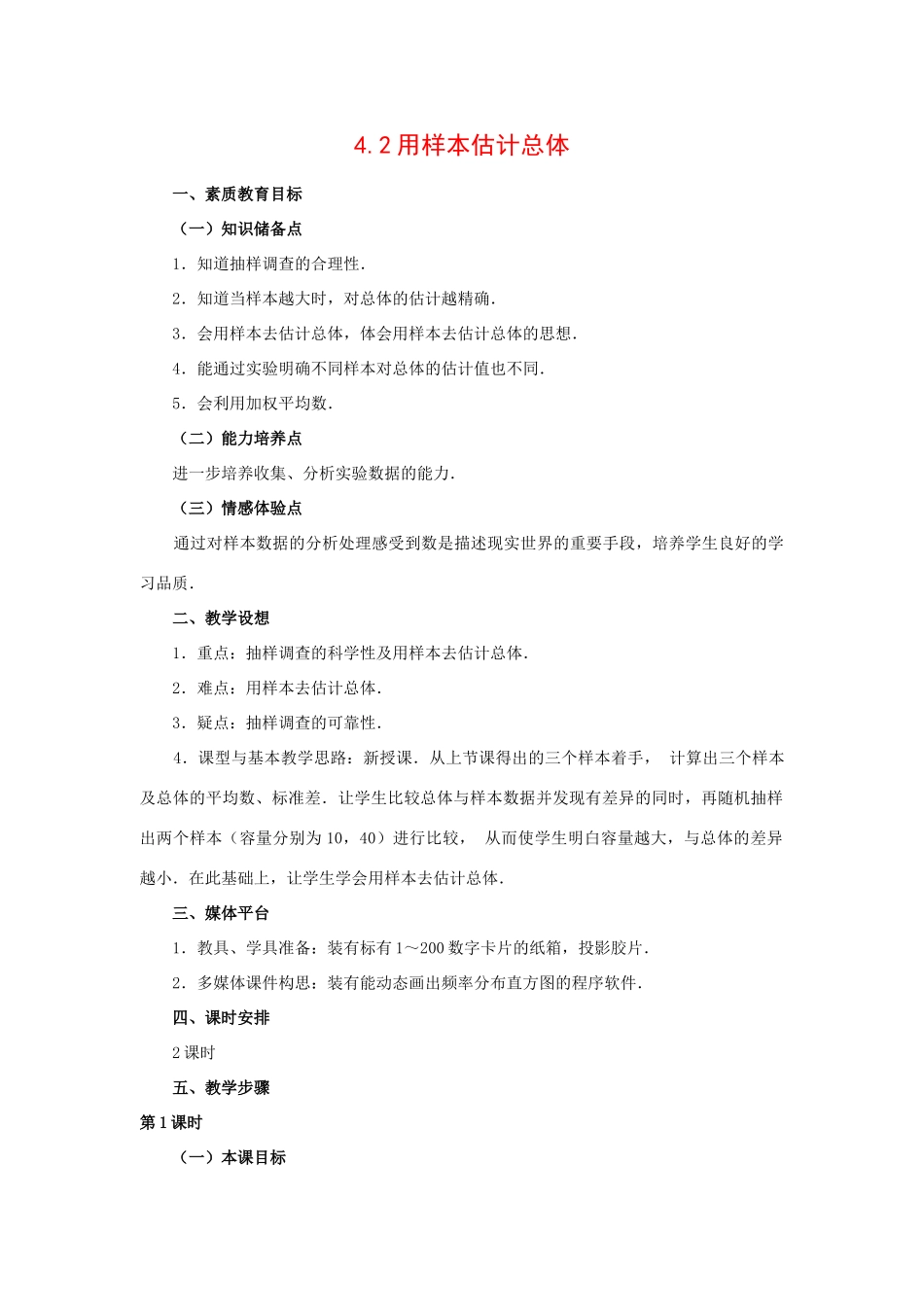 九年级数学下册4.2用样本估计总体2教案湘教版_第1页