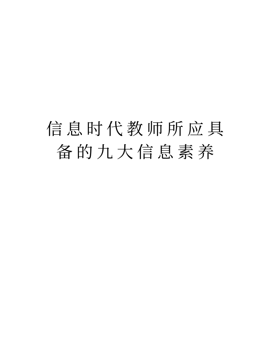 信息时代教师所应具备的九大信息素养讲课讲稿_第1页