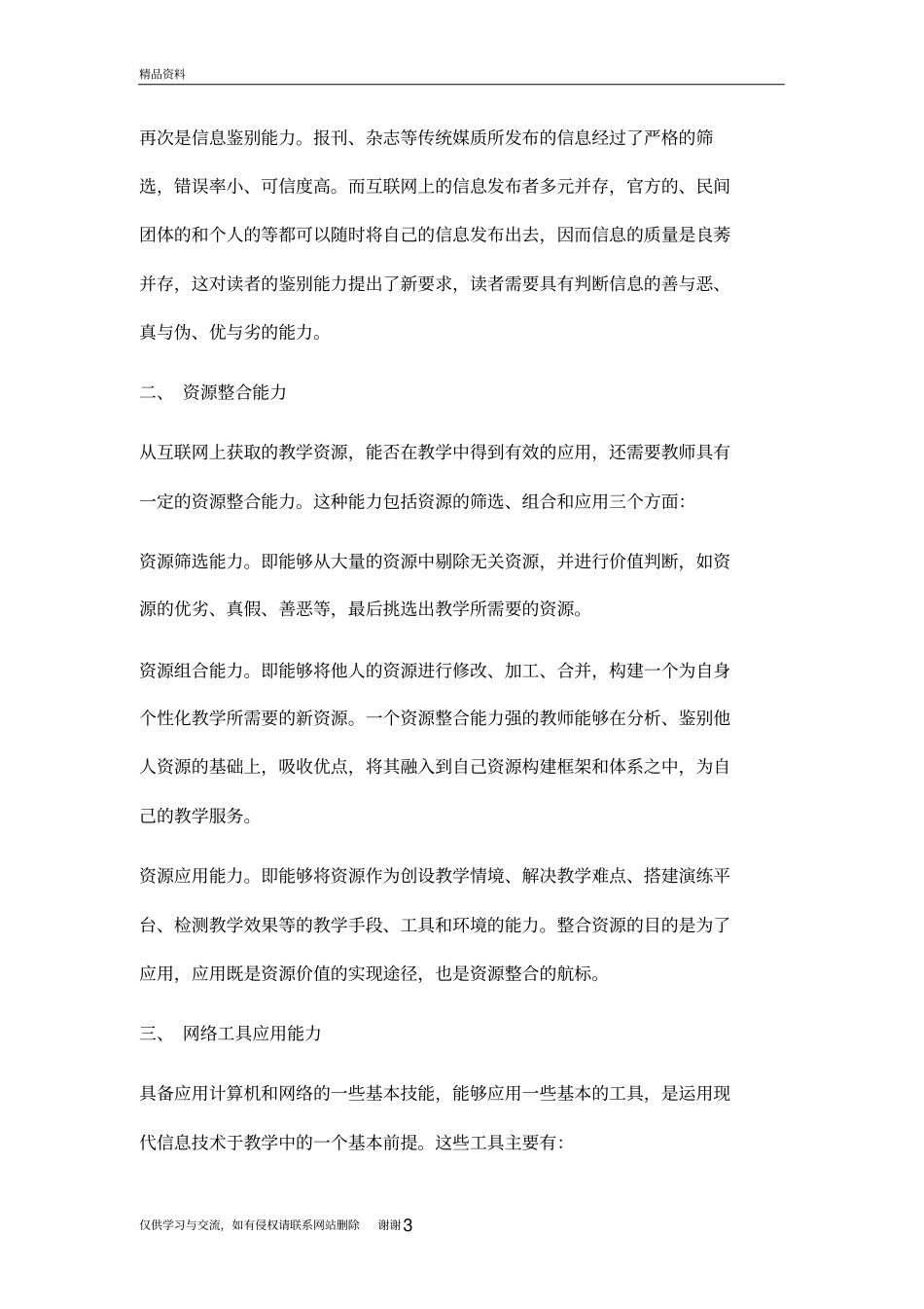 信息时代教师所应具备的九大信息素养讲课讲稿_第3页