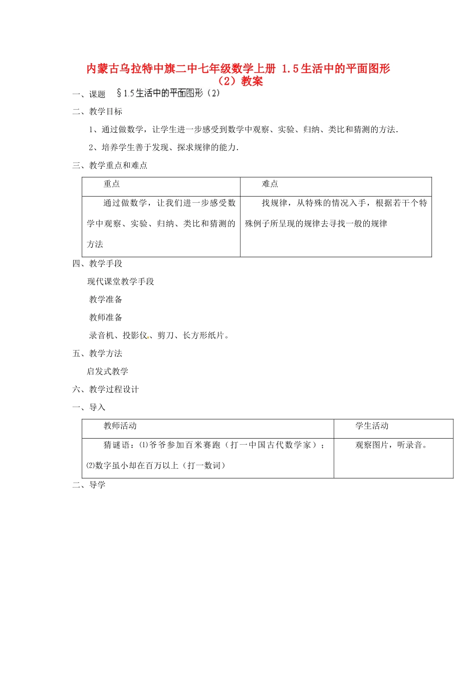 内蒙古乌拉特中旗二中七年级数学上册 1.5生活中的平面图形（2）教案_第1页