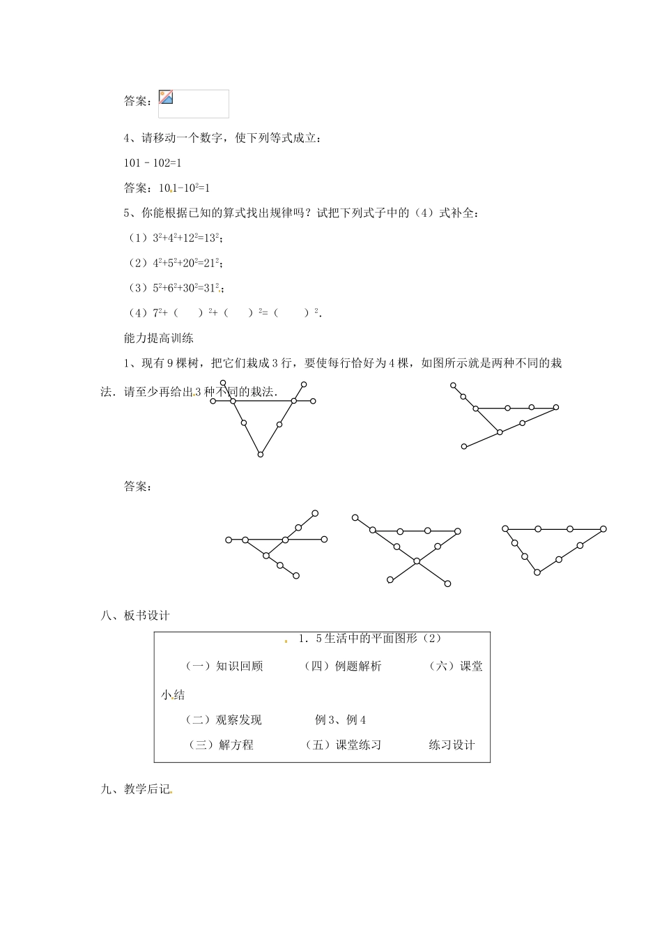 内蒙古乌拉特中旗二中七年级数学上册 1.5生活中的平面图形（2）教案_第3页