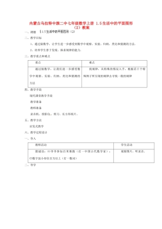 内蒙古乌拉特中旗二中七年级数学上册 1.5生活中的平面图形（2）教案