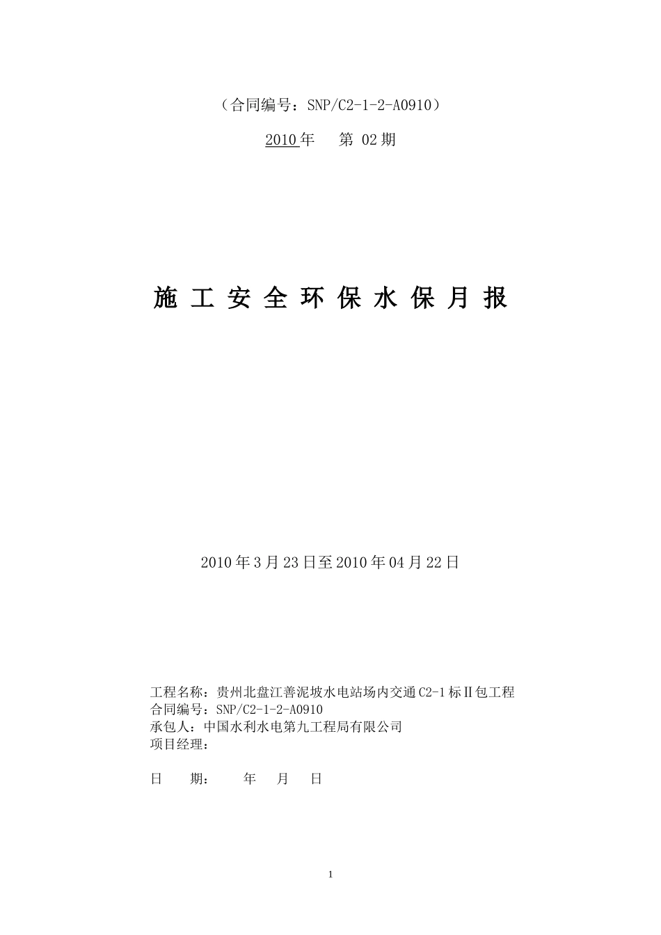 XXXX年第02期施工安全、环保水保月报_第2页
