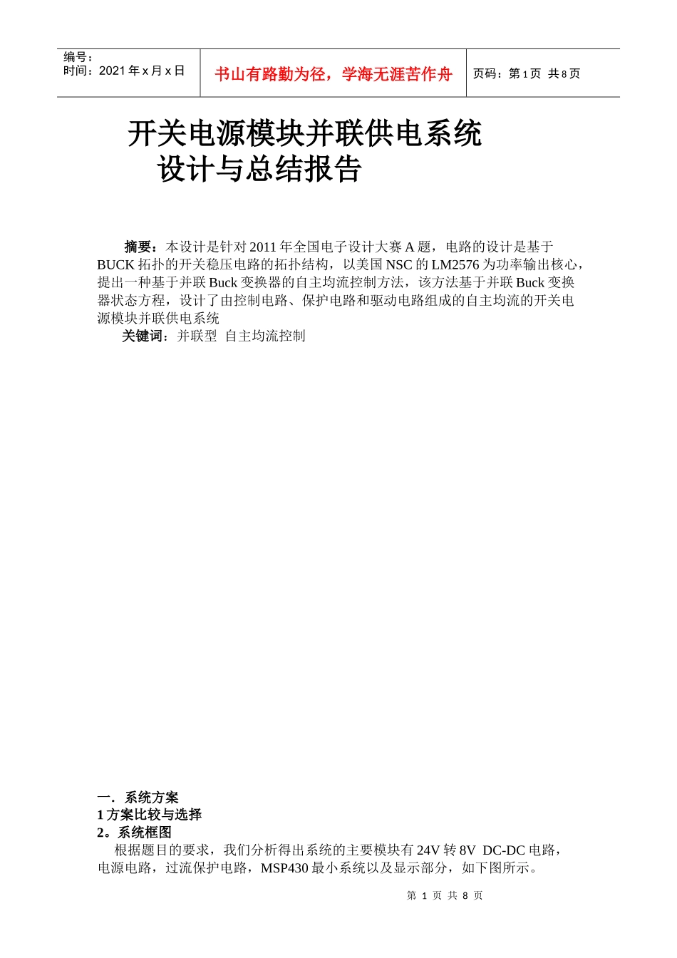 XXXX年全国大学生电子设计大赛A开关电源模块并联供电系统_第2页