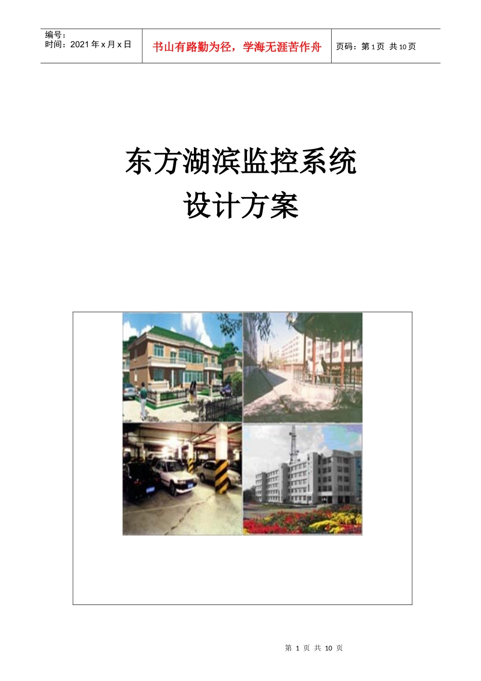 住宅小区监控系统方案_第1页
