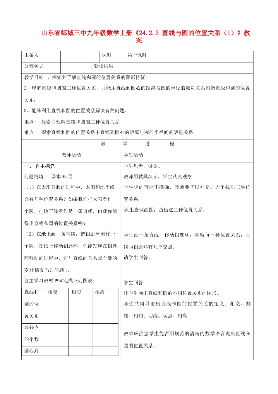 山东省郯城三中九年级数学上册《24.2.2 直线与圆的位置关系（1）》教案_第1页