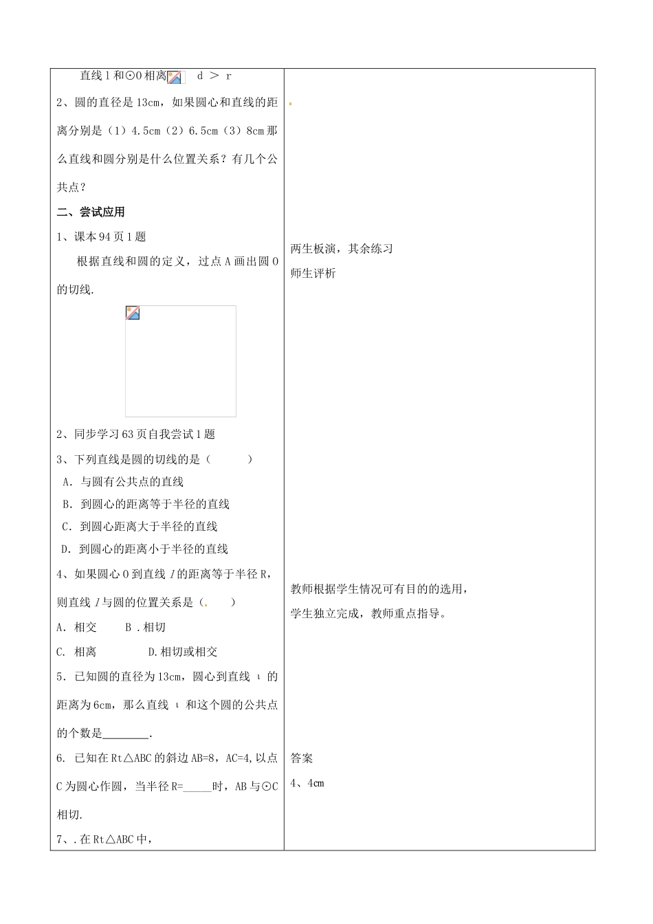 山东省郯城三中九年级数学上册《24.2.2 直线与圆的位置关系（1）》教案_第3页