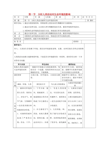 七年级生物下册 第四单元 生物圈中的人 第一节 分析人类活动对生态环境的影响名师教案2 新人教版