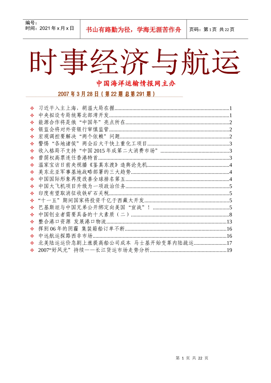 中国海洋运输情报网主办_第1页