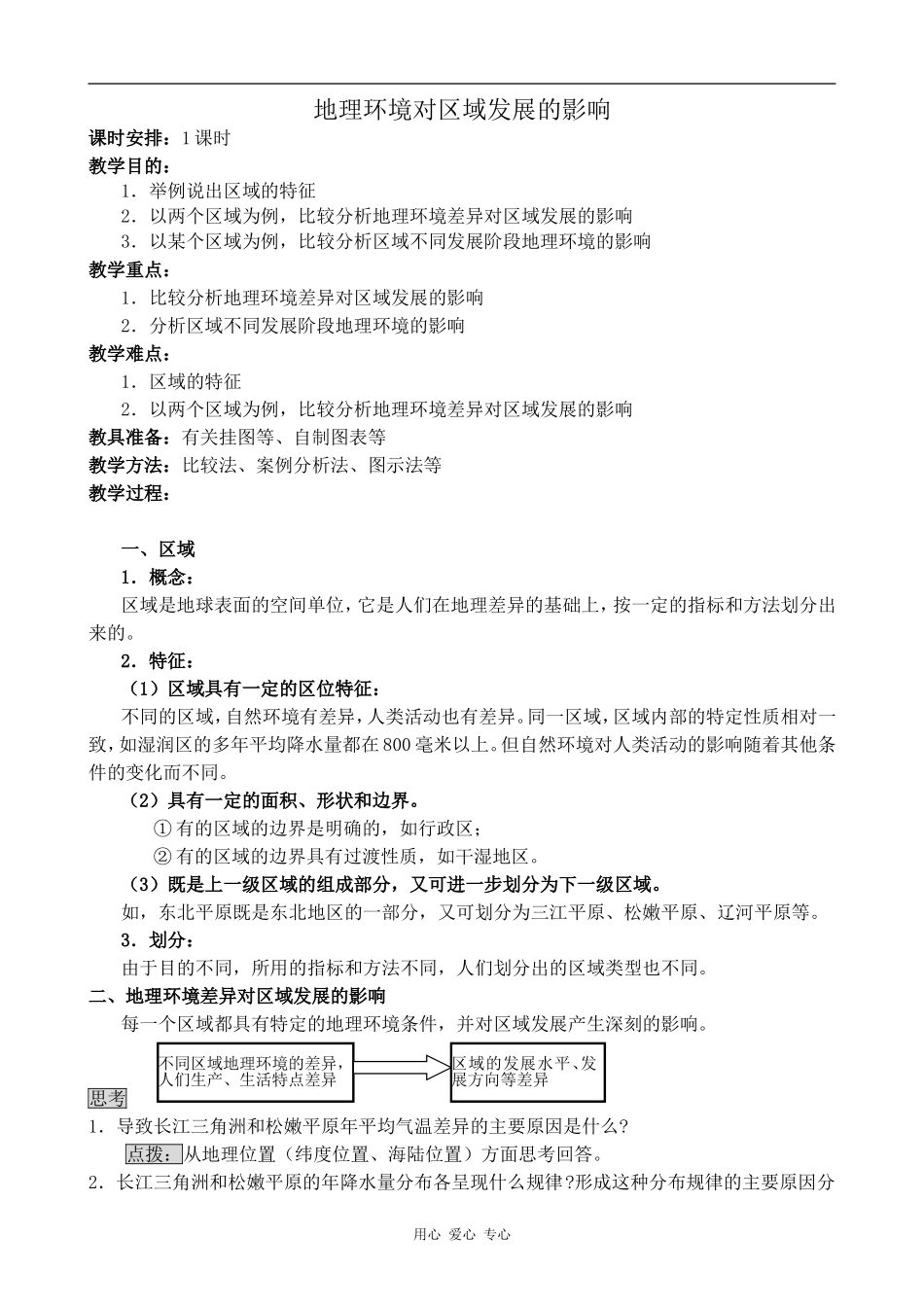 高中地理地理环境对区域发展的影响人教版必修三_第1页