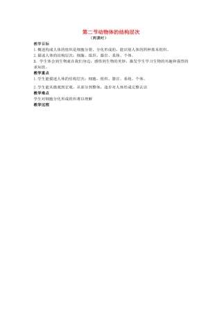 七年级生物上册 2.2.2 动物体的结构层次教案 （新版）新人教版