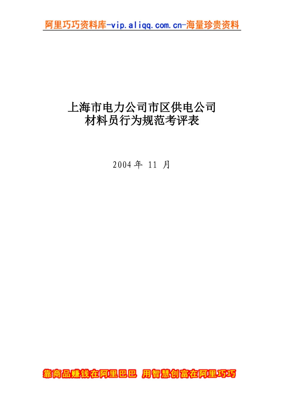 上海市电力公司市区供电公司材料员行为规范考评表_第1页