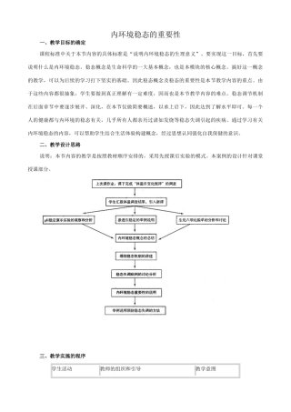 高中生物内环境稳态的重要性教案2新课标 人教版 必修3