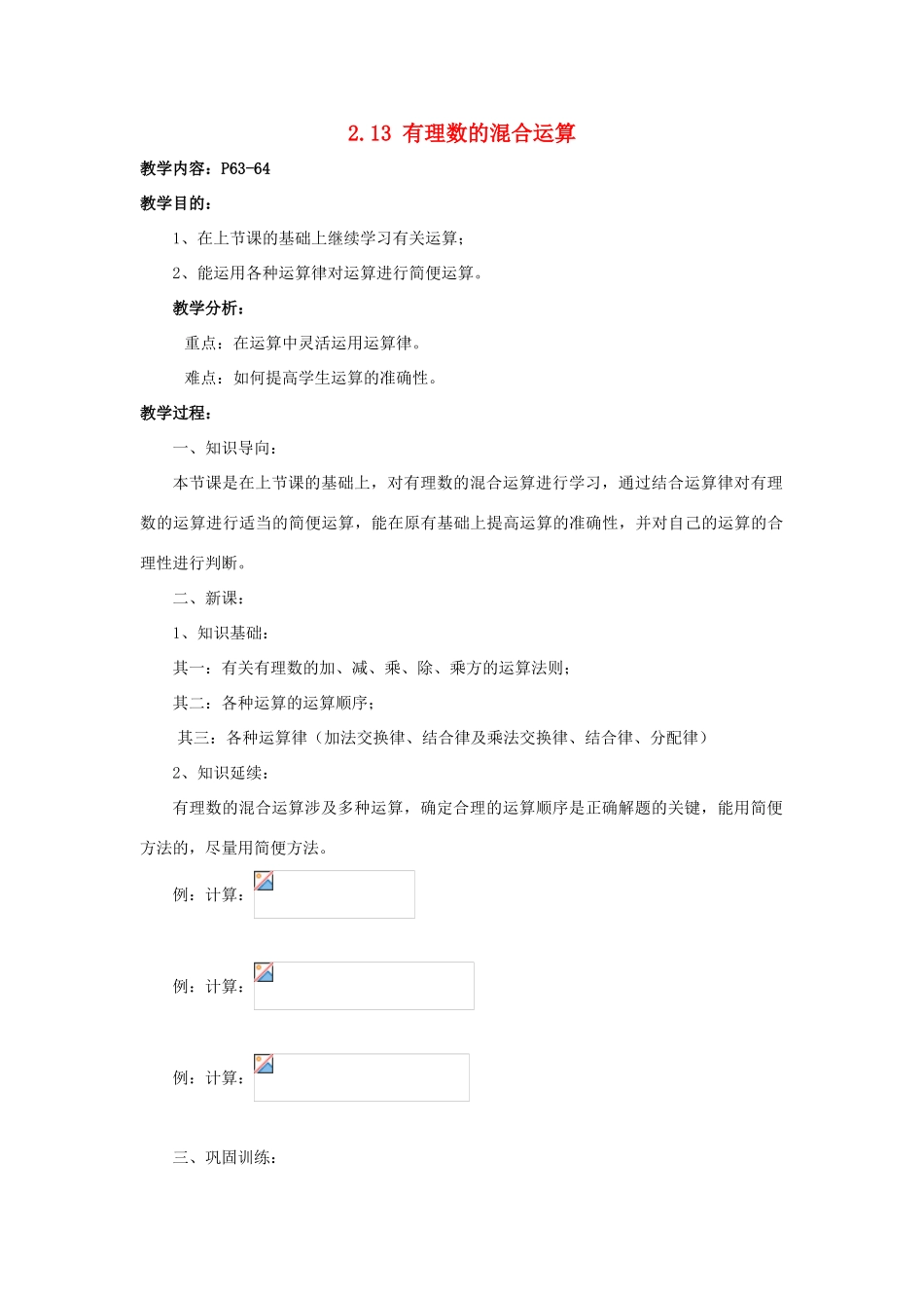 七年级数学上册 2.13《有理数的混合运算（2）》教案 （新版）华东师大版-（新版）华东师大版初中七年级上册数学教案_第1页