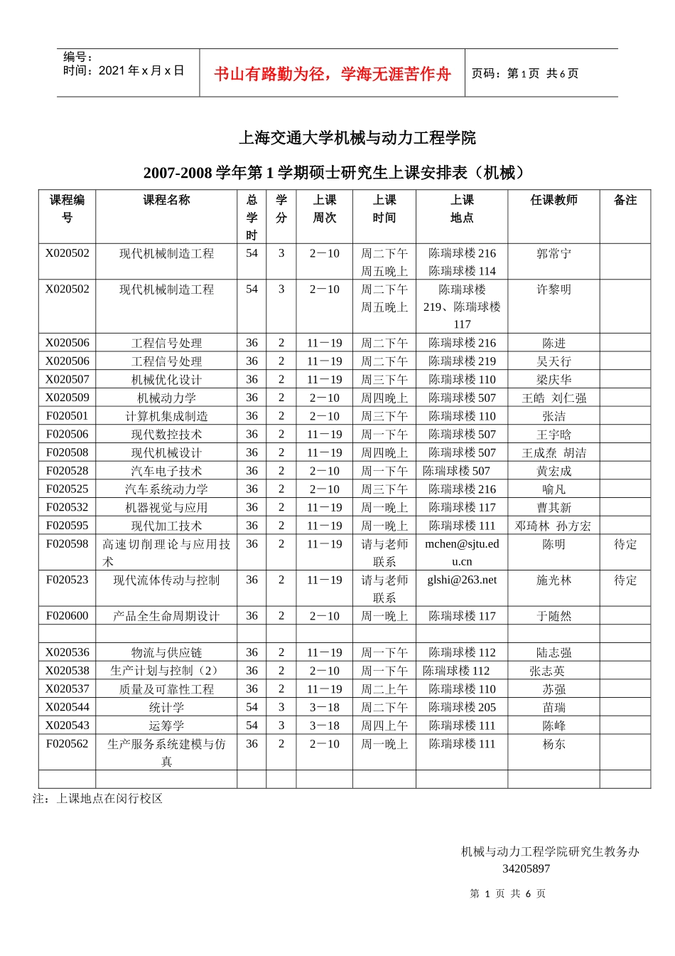 上海交通大学研究生教学安排和上课时间表_第1页